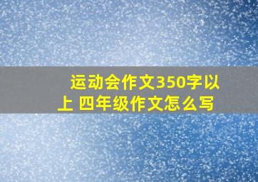 运动会作文350字以上 四年级作文怎么写